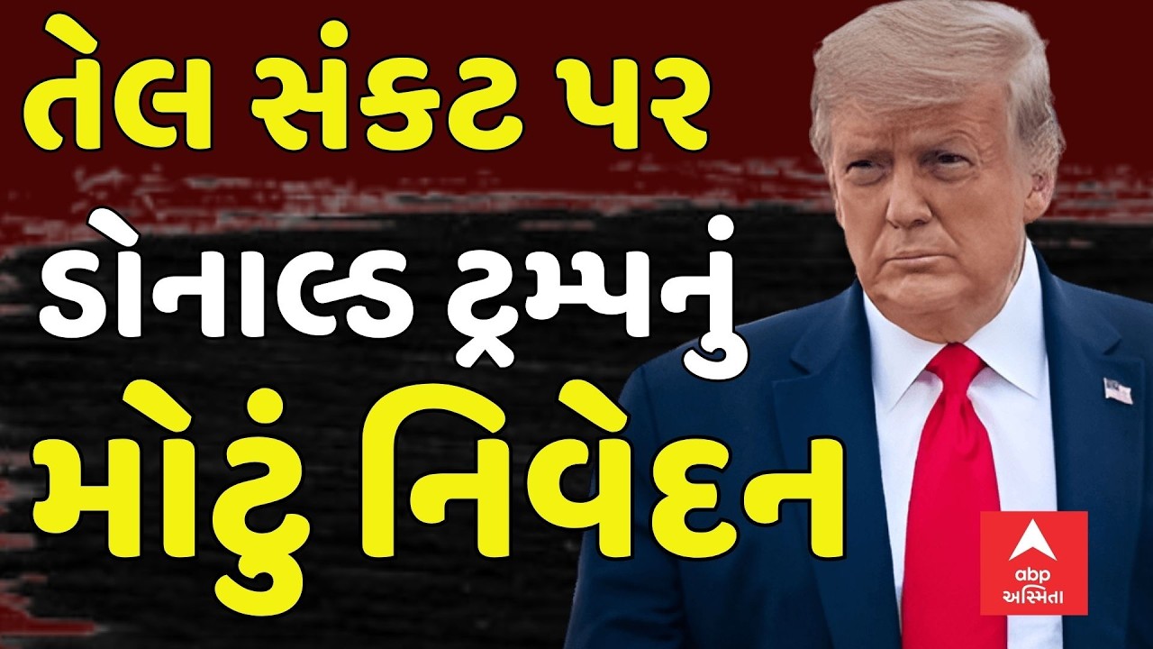 Iran-Israel War Update | તેલ સંકટ પર ડોનાલ્ડ ટ્રમ્પનું મોટું નિવેદન | abp Asmita LIVE