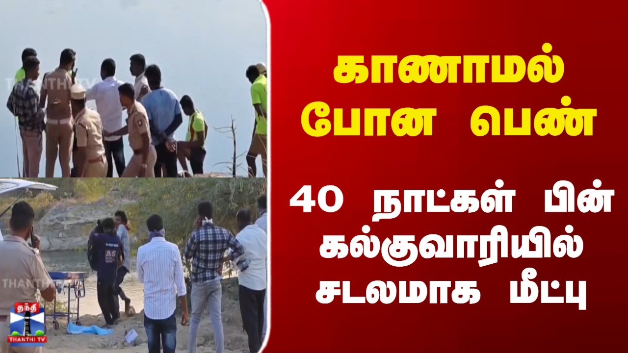 Madurai | Crime | காணாமல் போன பெண் 40 நாட்கள் பின் கல்குவாரியில் சடலமாக மீட்பு