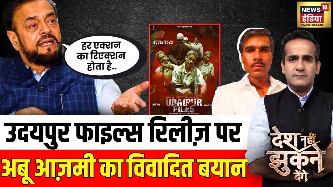 Udaipur Files: उदयपुर फाइल्स की रिलीज़ पर Abu Azmi का विवादित बयान | Desh Nahi Jhukne Denge