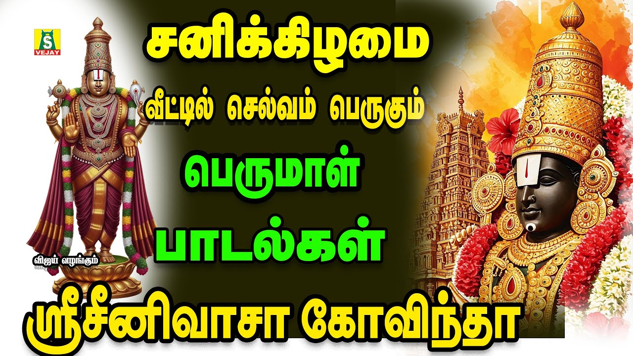 கேட்க கேட்க செல்வங்களை அள்ளித்தரும் சனிவார சிறப்பு பெருமாள் பாடல்கள் sri srinivasa govindha