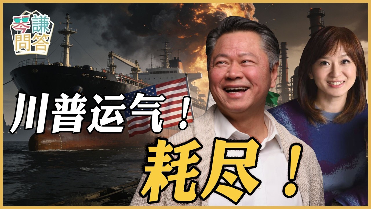 《琴问谦答》赖岳谦 周玉琴 精选  | 川普运气！耗尽！