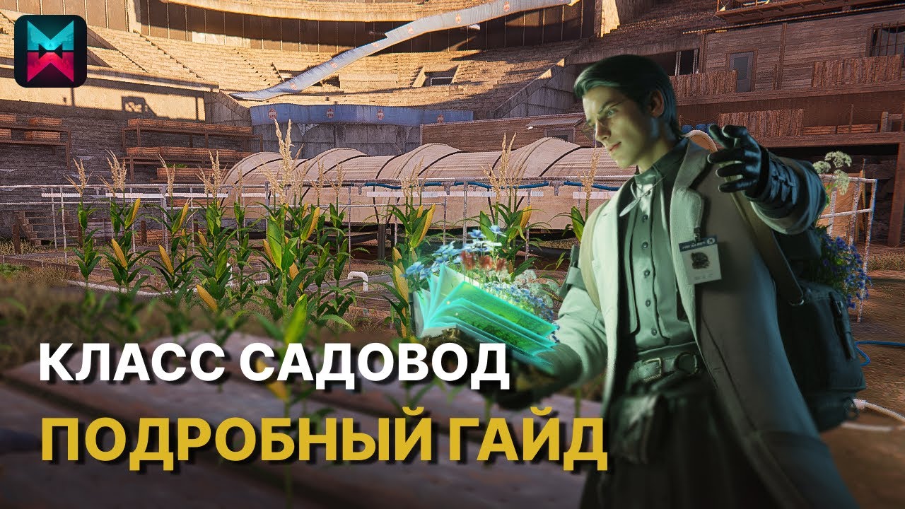 Класс Садовник - подробный гайд в Once Human | gardener садовод