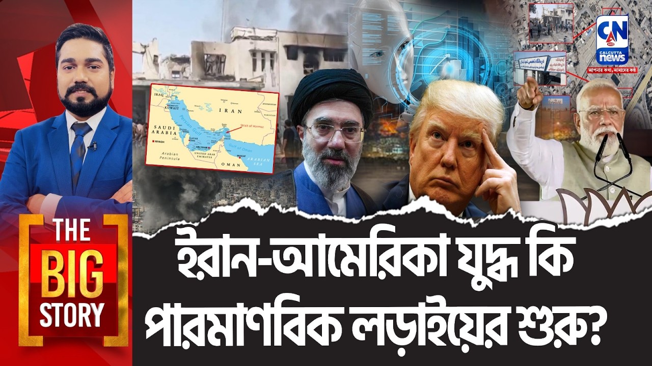 ইরান-আমেরিকা যুদ্ধ কি পারমাণবিক লড়াইয়ের শুরু?  | THE BIG STORY
