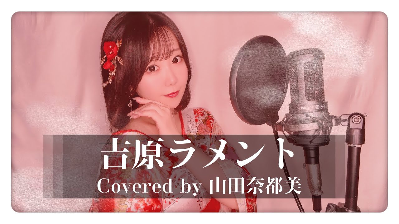 吉原ラメント ｜ Covered by 山田奈都美 〘 声優 〙