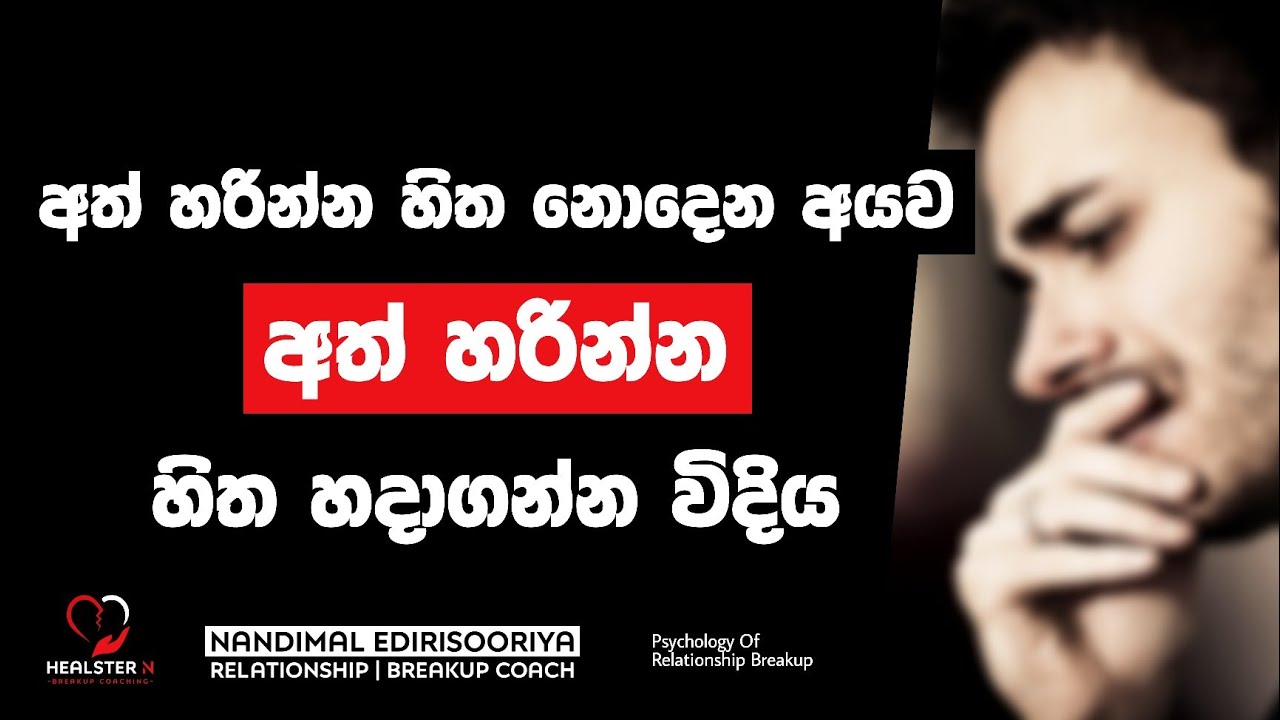 එයාව සදහටම අත් හරින්න හිත හදාගන්න - English Subtitles | Breakup Recovery