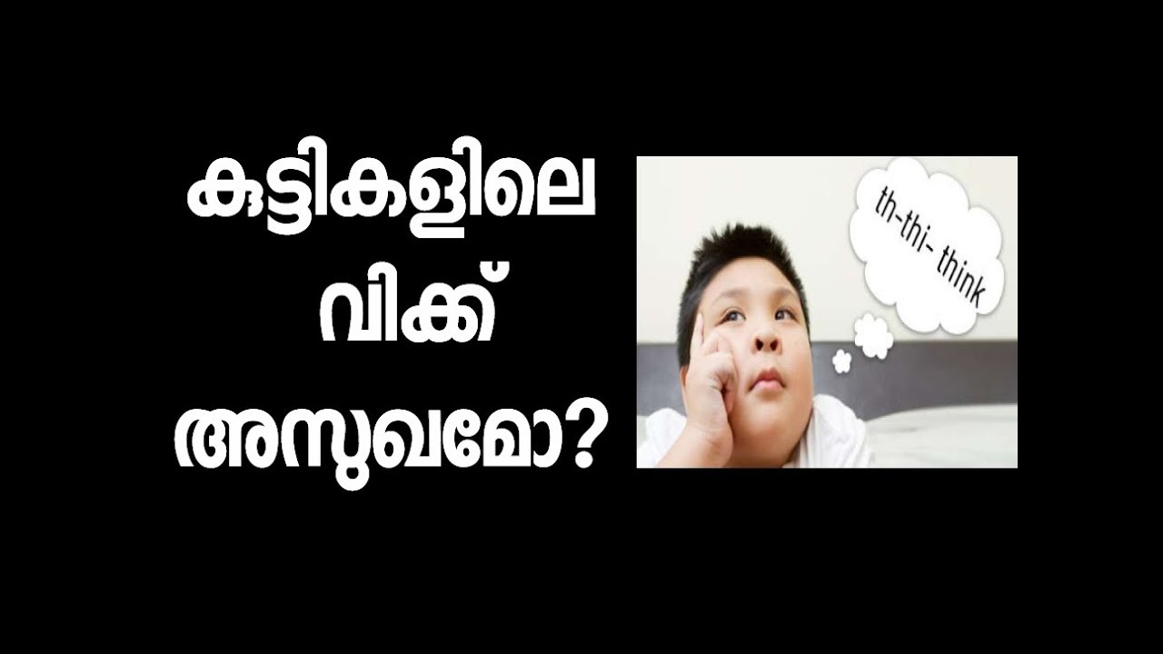 Speech problems during childhood and their causes|കുട്ടികളിലെ സംസാര തടസ്സം എങ്ങിനെ മാറ്റിയെടുക്കാം