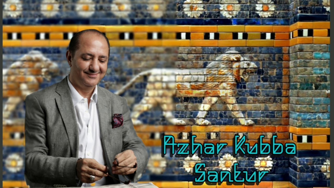 بوابة عشتار ..  Azhar Kubba ازهر كبة