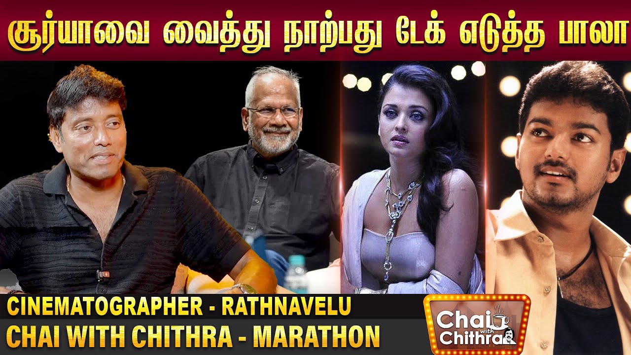 ரஜினி படத்தை ஒப்புக்கொள்ள யோசித்தேன்? - Cinematographer R Rathnavelu| CHAI WITH CHITHRA - Marathon