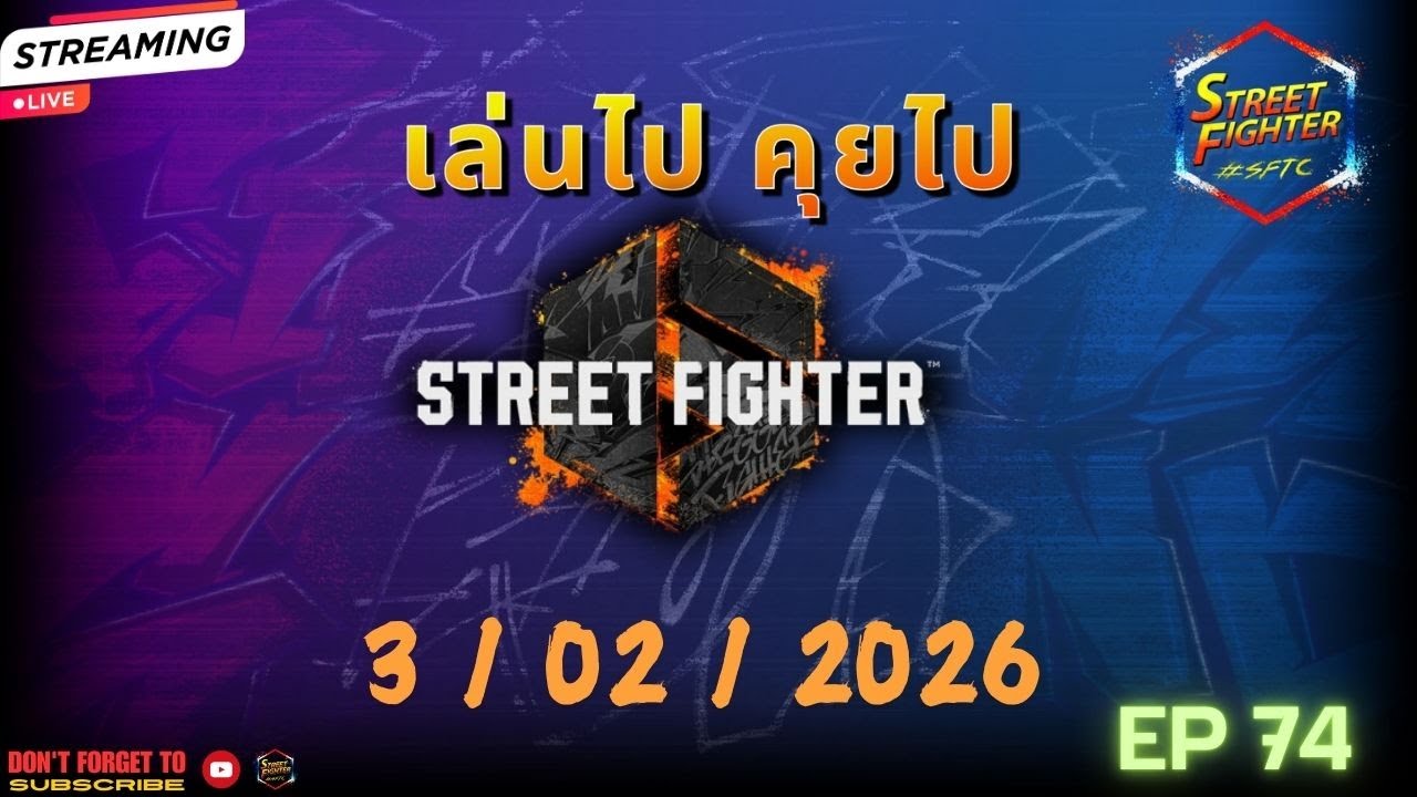 SFTC - เล่นไปคุยไป EP 74 วันอังคารที่ 03/02/2026