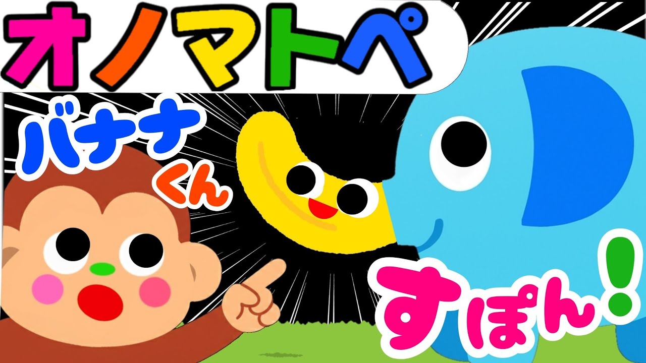 【オノマトペ】赤ちゃん喜ぶ💛【バナナくんスポン！！】笑う泣き止む知育動画　歌　童謡　0歳　1歳　2歳　3歳　４歳向け　Make a baby stop crying　Baby Sensory