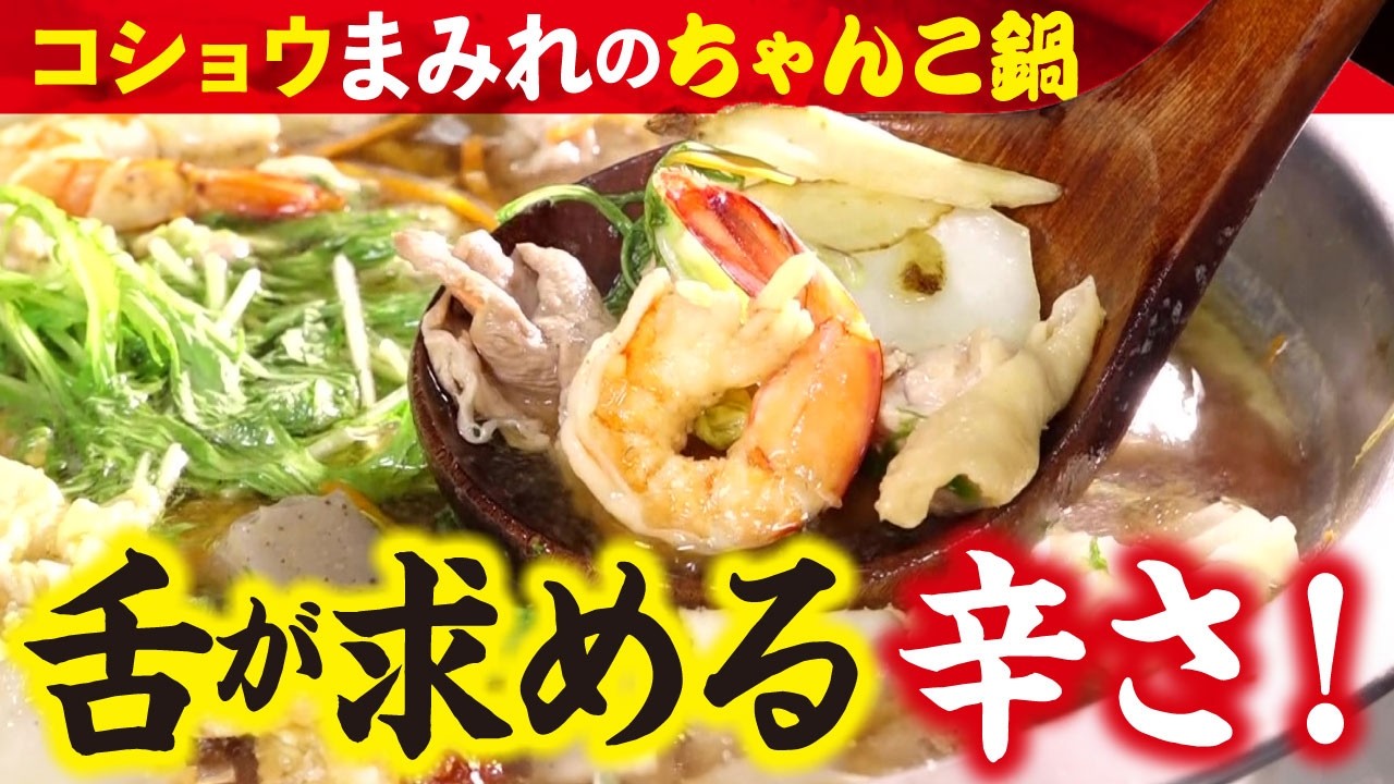 【辛うま】1度食べたら誰もがハマる！名駅最古の“黒いちゃんこ鍋”【愛知あたりまえ】