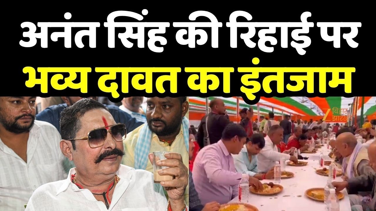 Anant Singh Bail : अनंत सिंह की रिहाई पर भव्य दावत का इंतजाम