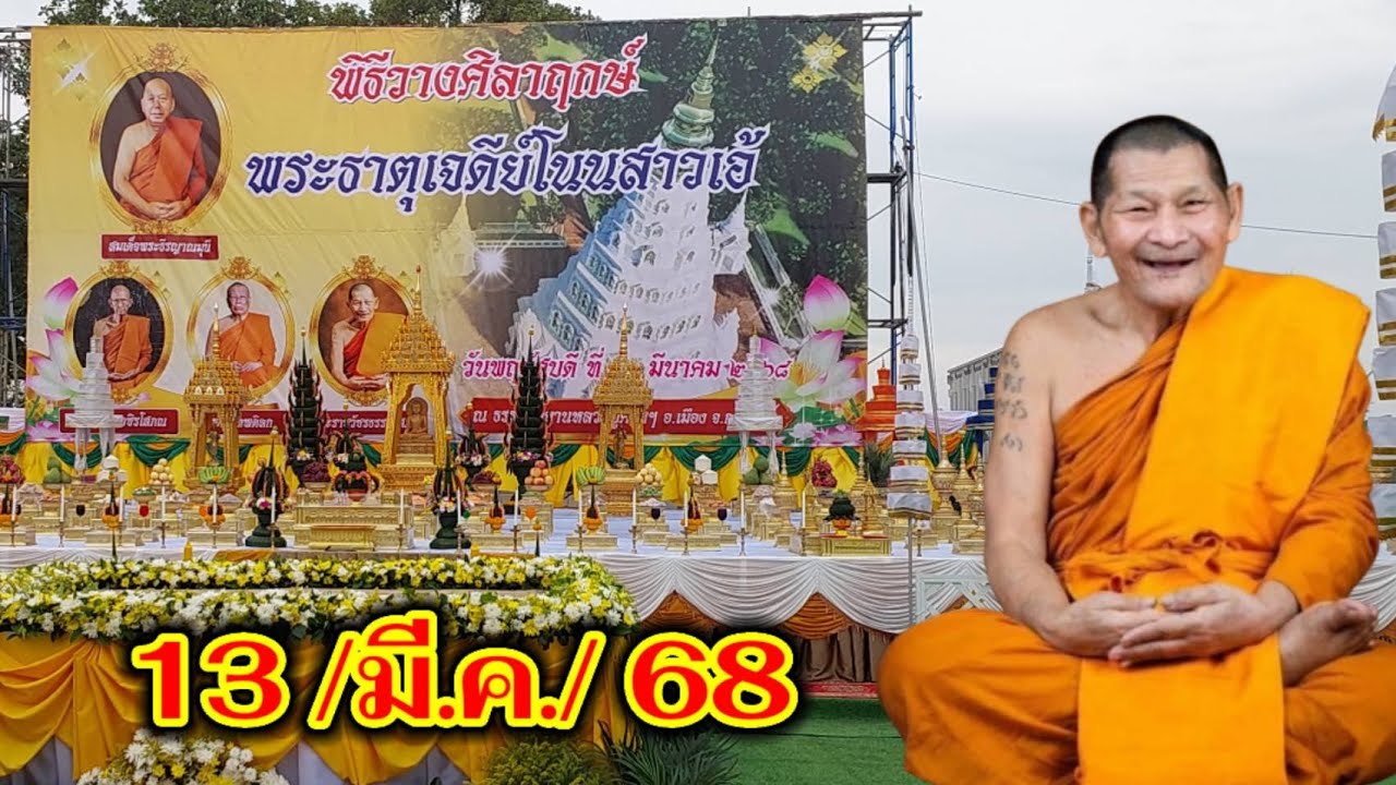 #พิธีวางศิลาฤกษ์ พระธาตุเจดีย์โนนสาวเอ้ หลวงปู่ศิลา สิริจันโท ธรรมอุทยานหลวงปู่ศิลา