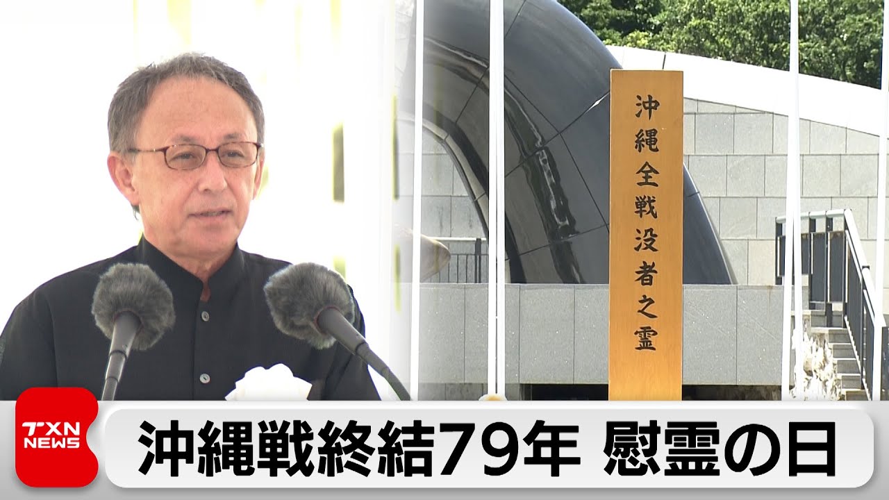 沖縄戦終結79年 慰霊の日