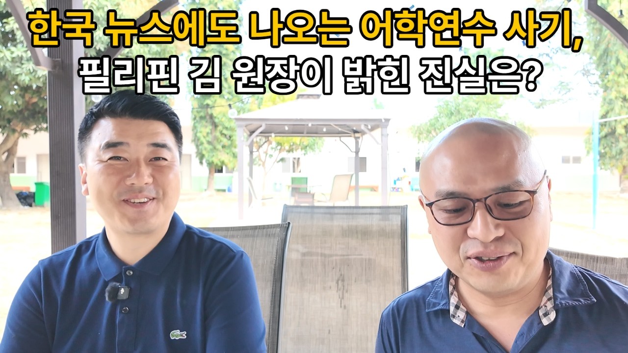 한국 뉴스 필리핀 어학원 사기 사건...필리핀 김원장의 현장 이야기!! #필리핀#어학연수#영어공부