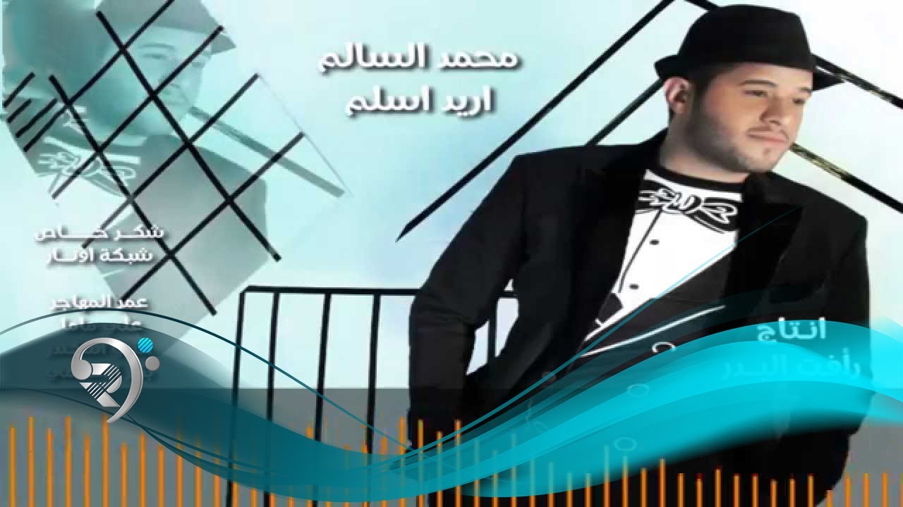 Mohamed Alsalim - Ared Aslm (Official Audio) | محمد السالم - اريد اسلم (النسخة الأصلية)