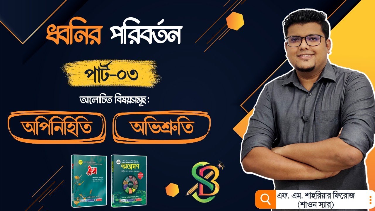 ধ্বনির পরিবর্তন (পর্ব - ৩) | অপিনিহিতি ও অভিশ্রুতি | বাংলা ব্যাকরণ | F. M. Shariyer Firoz
