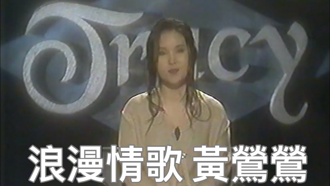 新視電視專輯《浪漫情歌 • 黃鶯鶯》