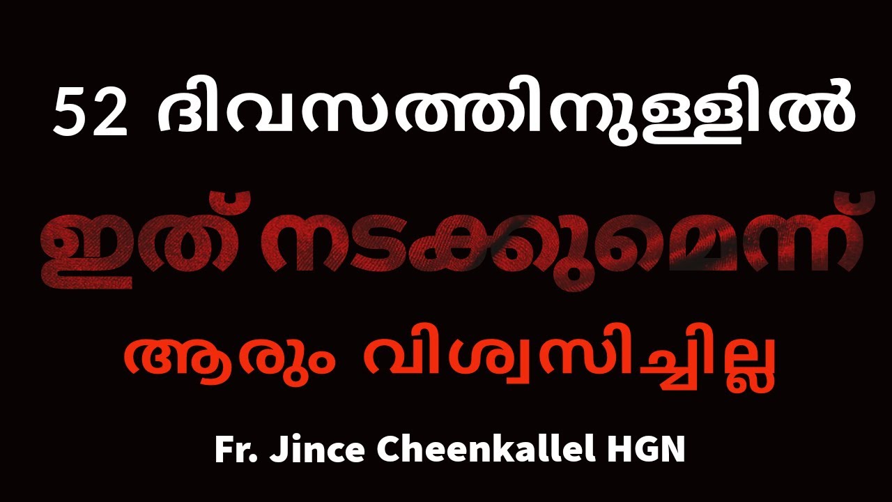 ഈ വിശ്വാസം അയാളെ വിജയിപ്പിച്ചു... How your prayers are heard faster @frjincecheenkallel