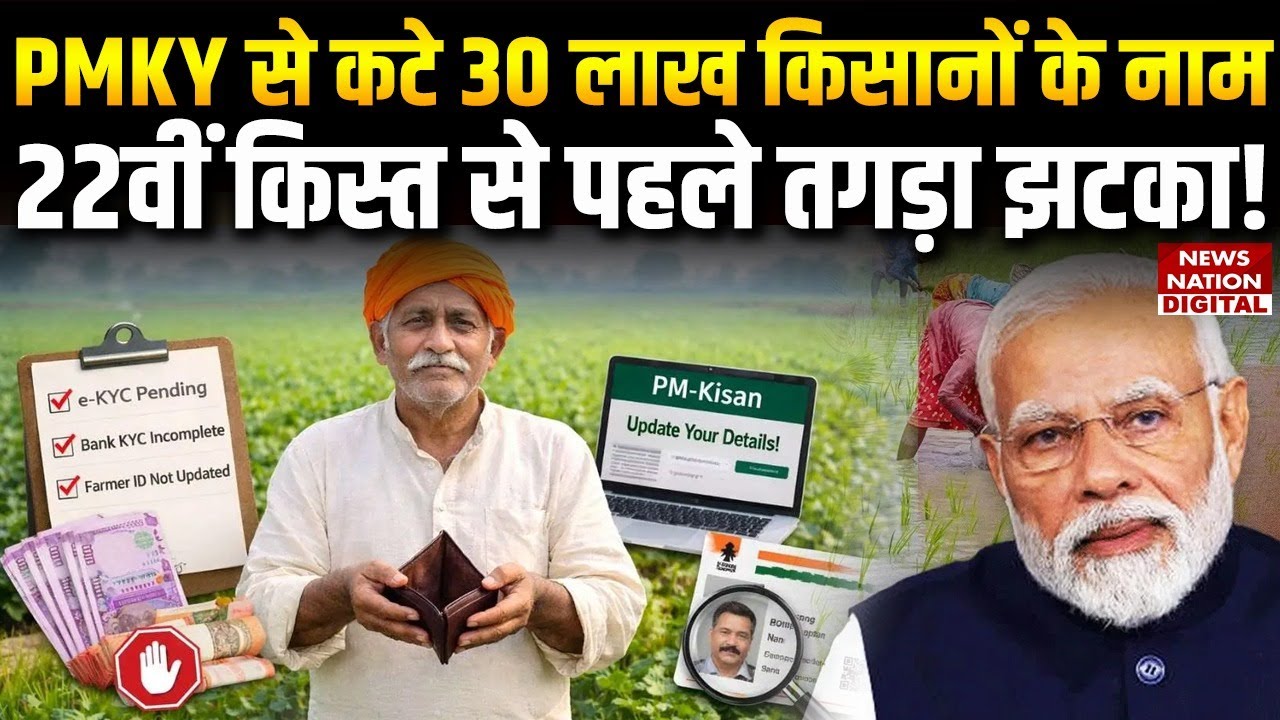 PM Kisan Yojana: 30 lakh farmers names removed from PMKY scheme, major setback before installment!