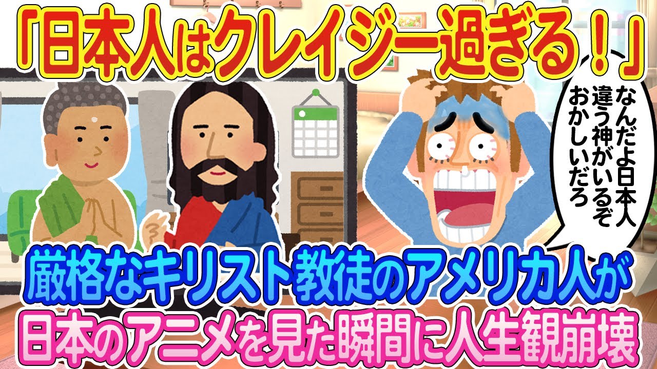 「日本人じゃないと考えられないアイディアだ！」厳格なキリスト教徒のアメリカ人が日本の宗教アニメに出会った結果【ゆっくり解説・海外の反応】