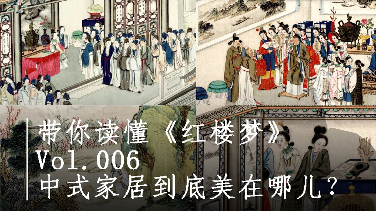 帶你解讀紅樓夢 | 解讀經典 Vol.006 | 中式家居到底美在哪兒？| (中文字幕)