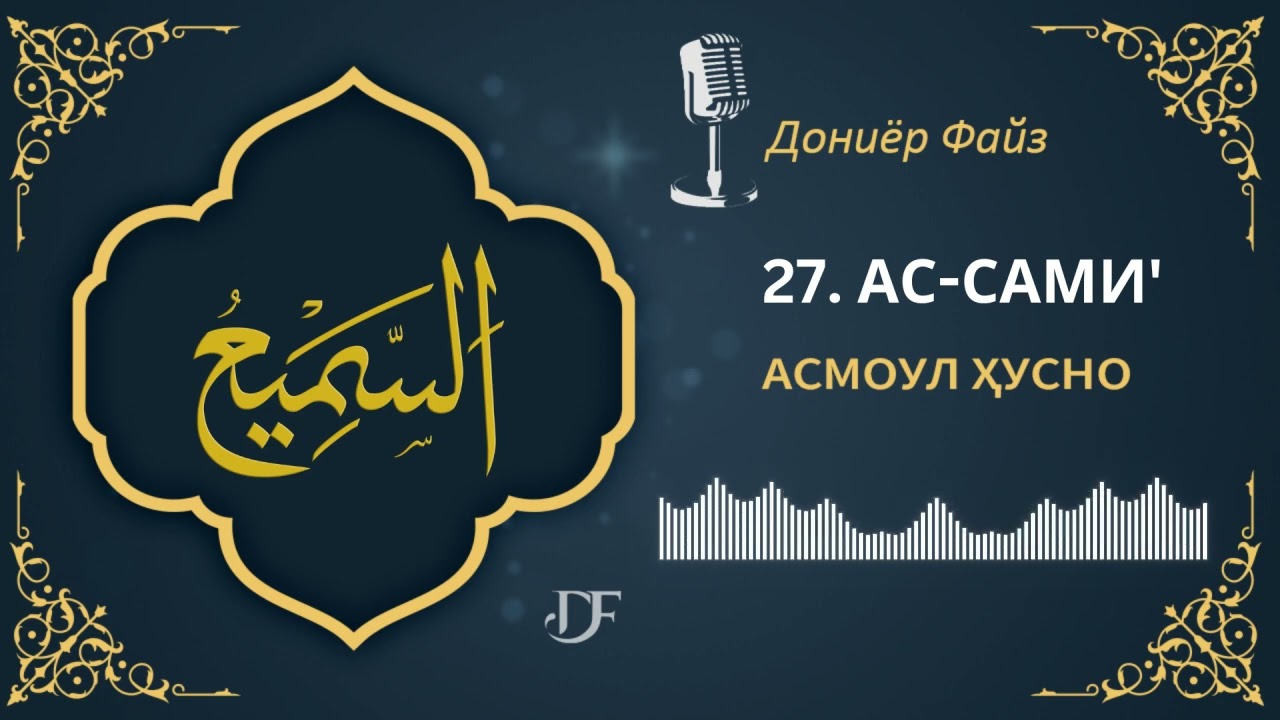 АСМОУЛ ҲУСНО -  27. АС-САМИ&rsquo;