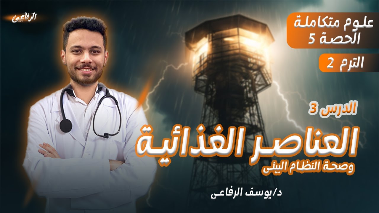 شرح الدرس الثالث علوم متكاملة الترم الثانى (شرح العناصر الغذائية و صحة النظام البيئى)🔥💗