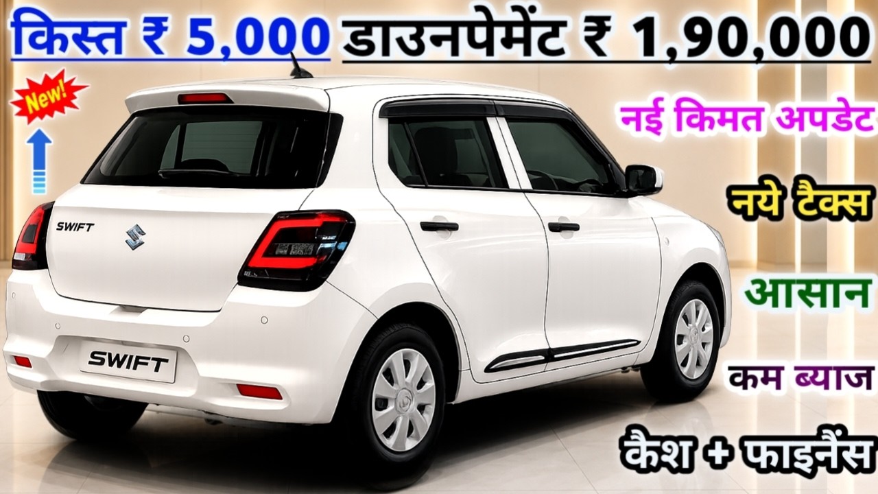 Swift Vxi 2026 Model Price Update | Maruti Suzuki Swift Vxi Onroad Price | Easy Finance किस्त ₹5,000