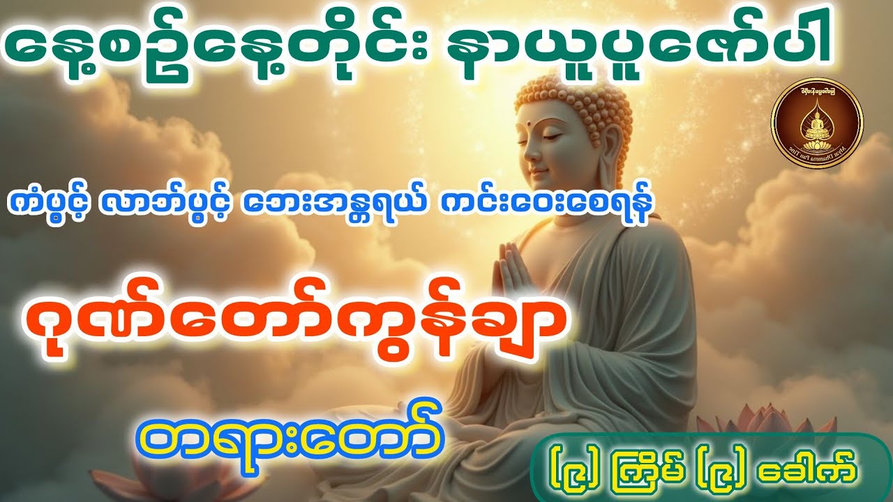 အစွမ်းထက် ဂုဏ်တော်ကွန်ချာ တရားတော် (ကံပွင့်၊ လာဘ်ပွင့်၊ စီးပွားတက်စေသော နံနက်ခင်းတရားတော်)