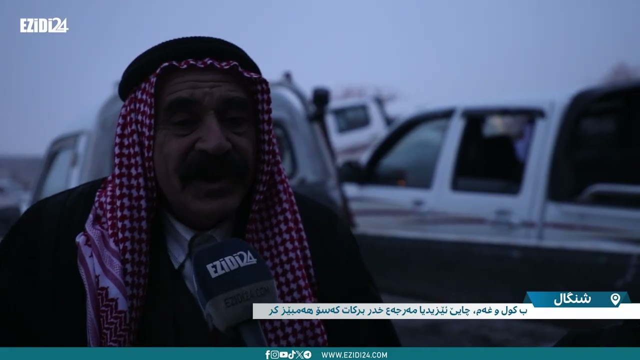 سنجار : الجبل الايزيدي يحتضن المرجع خدر بركات كسو بحسرة و الم