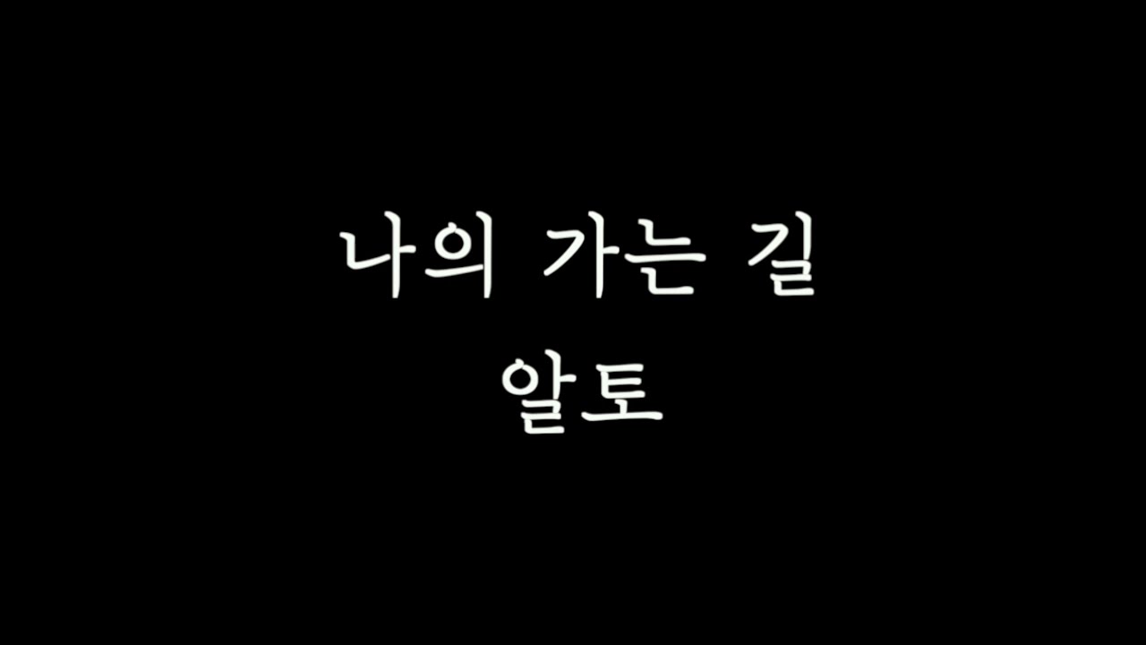 [알토MSG] 나의가는길 알토 연습 l 마커스워십 ver.