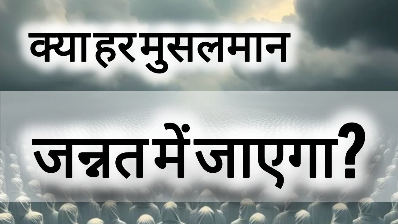 Kya har musalman jannat me jayga क्या हर मुसलमानजन्नत में जाएगा?