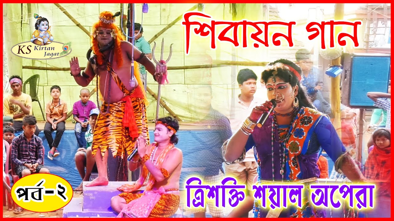 শিবায়ন গান ২০২২ // Shivayan Gaan 2022 // ত্রিশক্তি শয়াল অপেরা পর্ব- ২