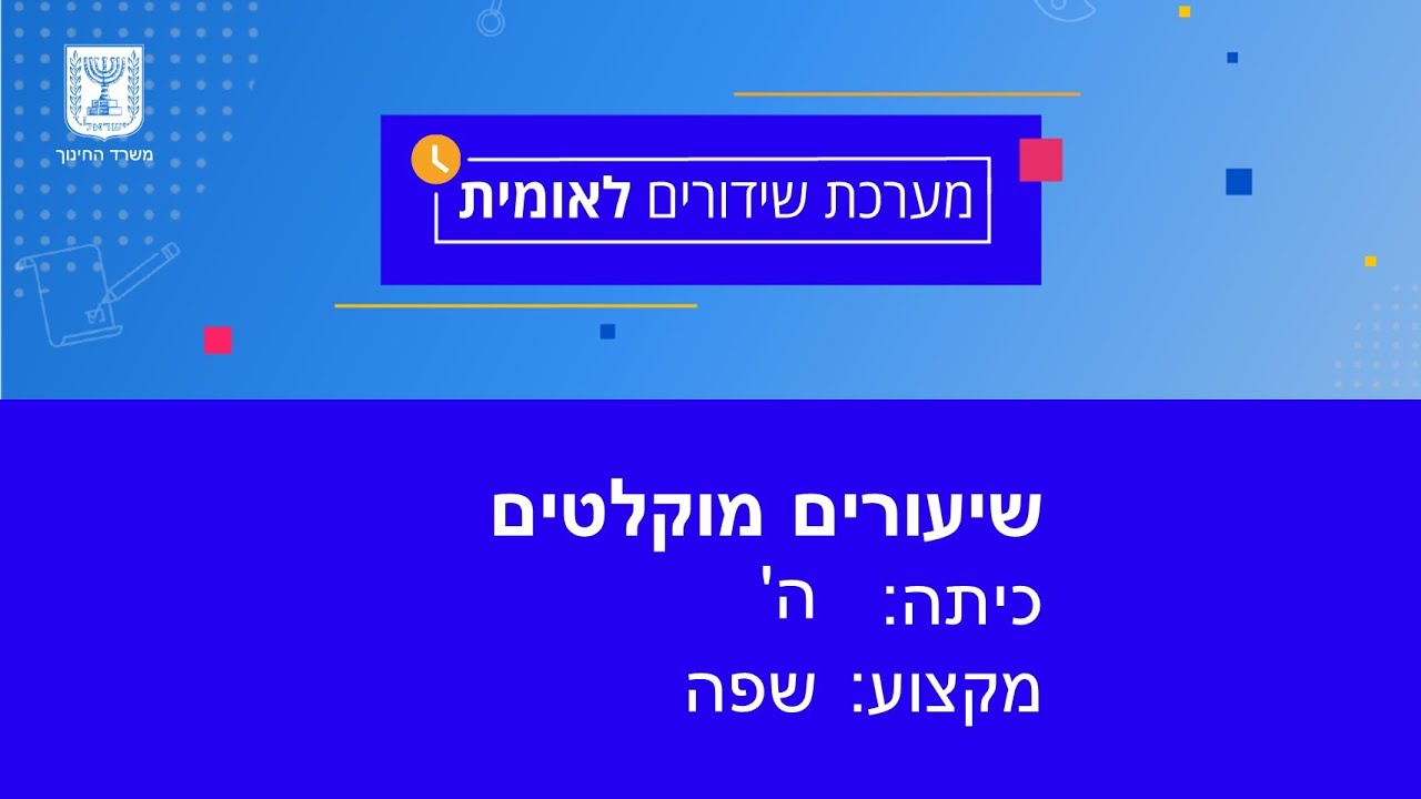 כיתות: ה' שפה - לאה גולדברג ניסים וניפלאות