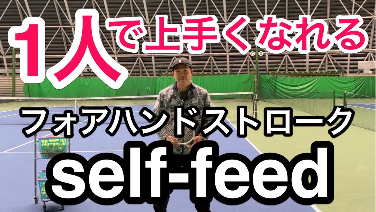 【1人で上手くなれる！】今回はフォアハンドストロークを1人で練習する方法を紹介します。