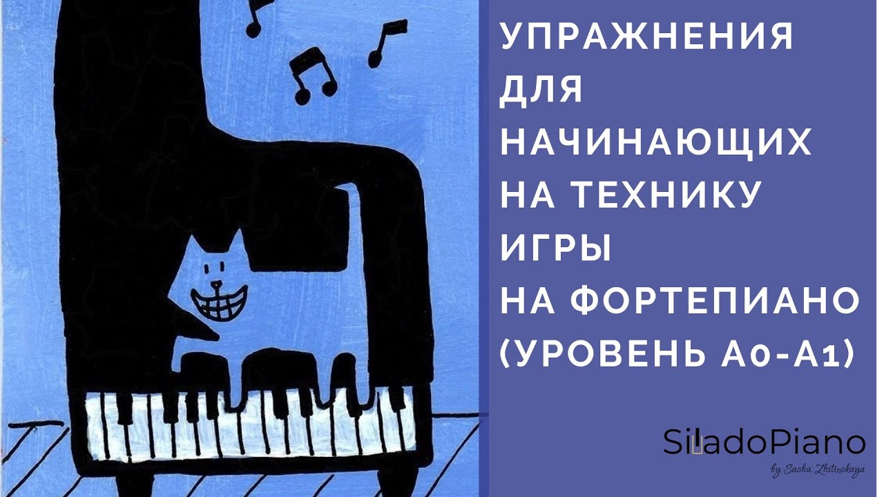 УПРАЖНЕНИЯ ДЛЯ НАЧИНАЮЩИХ | Техника игры на фортепиано