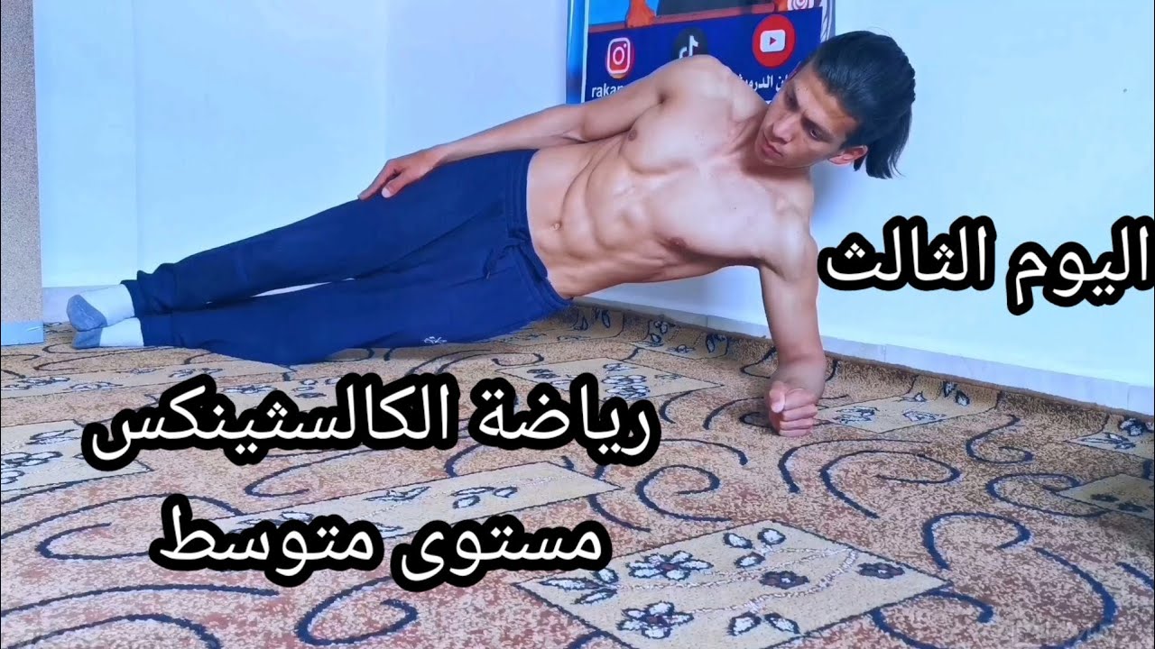 رياضة الكالسثينكس مستوى متوسط اليوم الثالث Intermediate Calisthenics Training || 3 st Day.