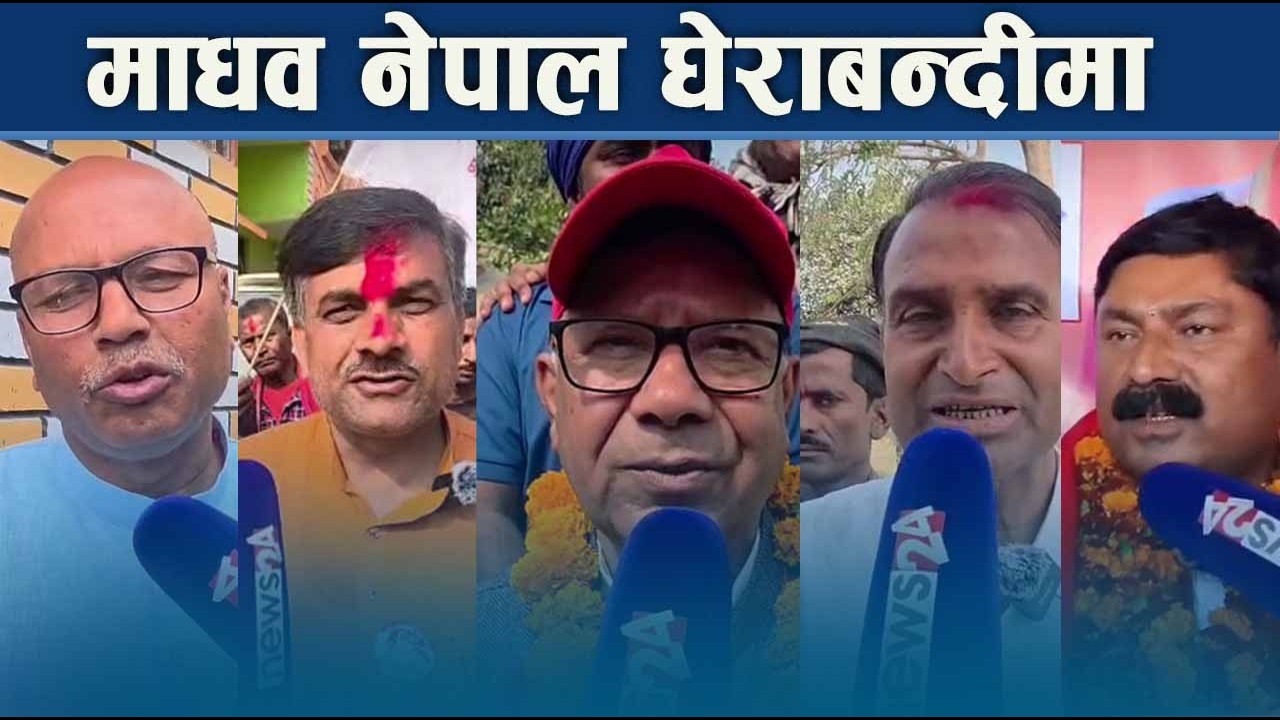 रौतहट १ को चुनावी भिडन्त, माधवलाई चुनौति दिने को को ? NEWS24 TV