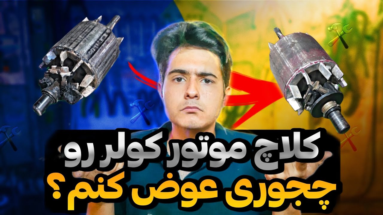 Cooler engine clutch replacement instruction  |   راهنمای تعویض کلاچ موتور کولر 🛠