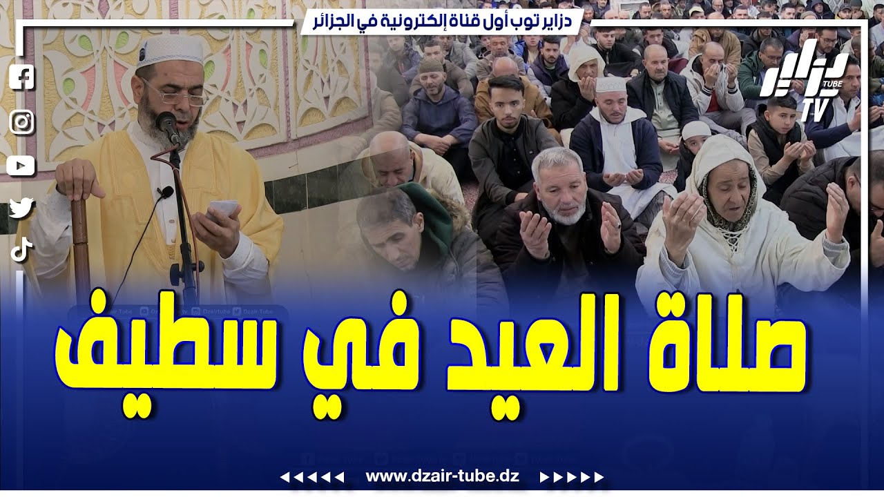 شاهد صلاة العيد من مسجد الشيخ الهادي العيدودي ببلدية عين ولمان جنوب سطيف
