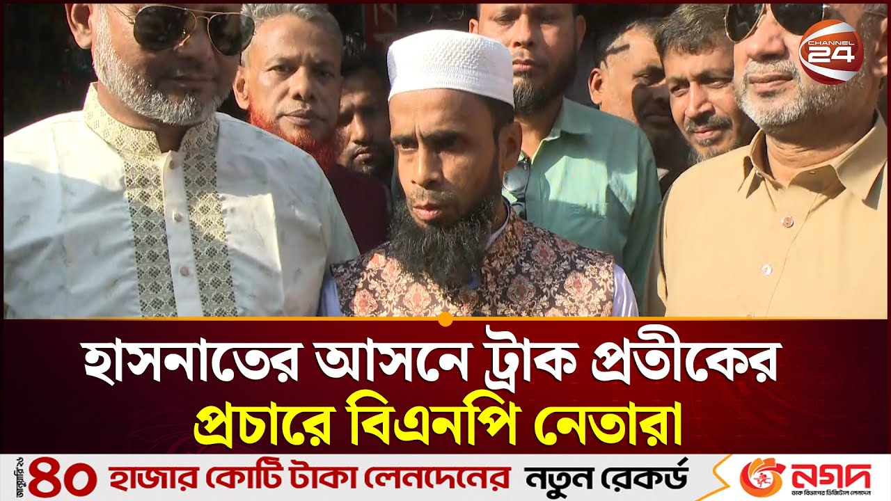 হাসনাতের আসনে ট্রাক প্রতীকের প্রচারে বিএনপি নেতারা | BNP | Comilla | Channel 24