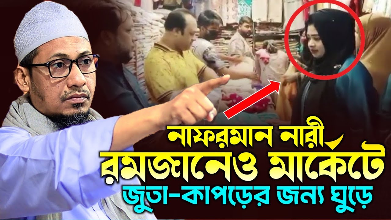ঈদ মার্কেট করতে গিয়ে নারীদের অশ্লী*লতা নিয়ে চরম ধোলাই | Anisur Rahman Ashrafi | আনিছুর রহমান আশরাফি 