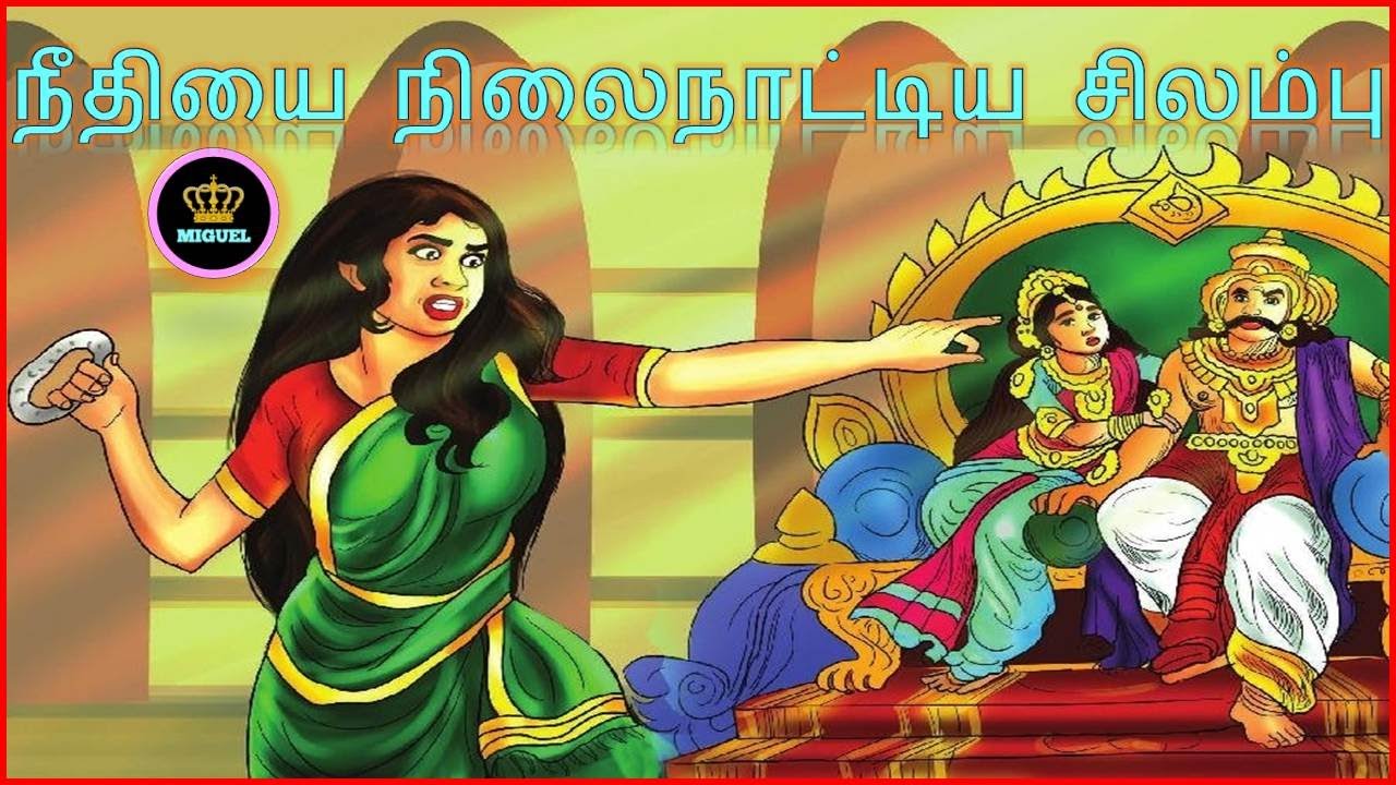 நீதியை நிலைநாட்டிய சிலம்பு | Neethiyai Nilainatiya Silambu | 5ஆம் வகுப்பு தமிழ் 3-ம் பருவம் | இயல் 2