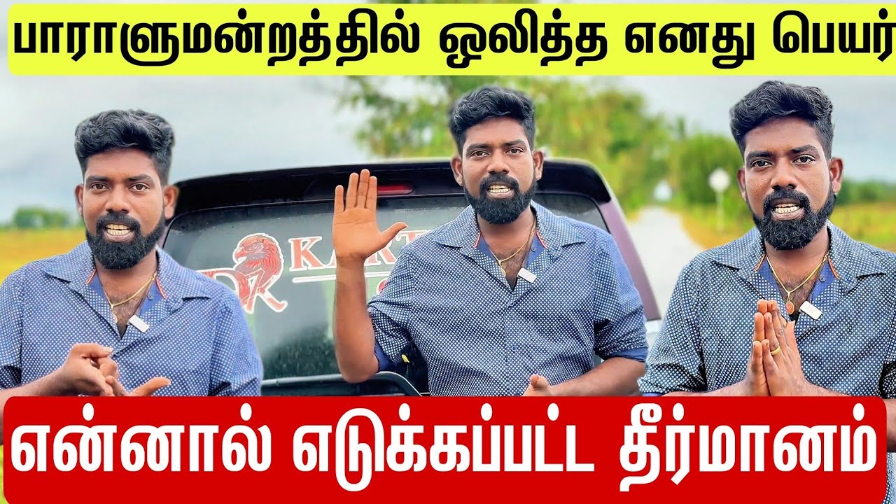 பாராளுமன்றத்தில் ஒலித்த எனது பெயர் என்னால் எடுக்கப்பட்ட தீர்மானம்