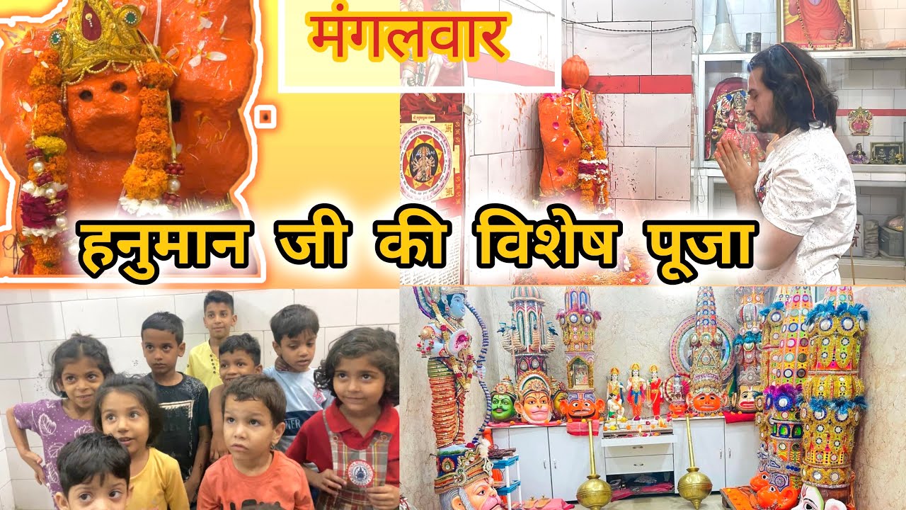 हनुमान जी की सरल पूजा विधि || बच्चों के साथ मिलकर की हनुमान जी की पूजा || ❤️🙏