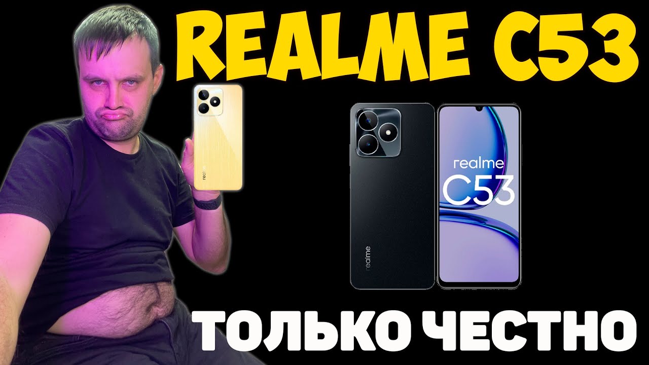 realme C53 - лучший и точка...