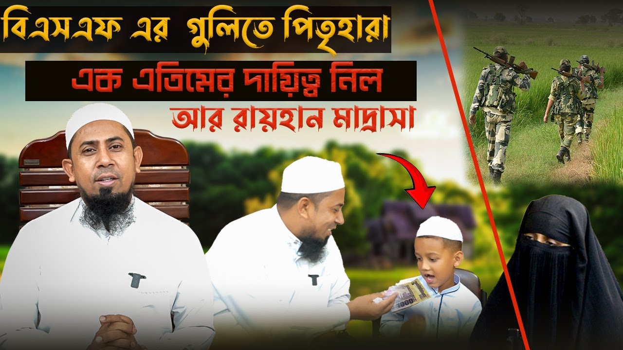 অস্মভব প্রতিভাবান আরও একজন এতিমের দায়িত্ব নিলেন মুফতি আব্দুল কাইয়ূম মোল্লা  #arrayhan
