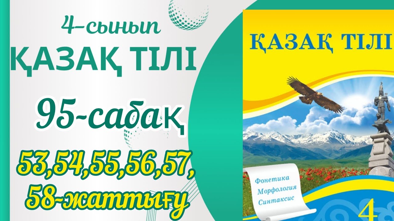Қазақ тілі 4 сынып 95 сабақ. 4 сынып қазақ тілі 95 сабақ 