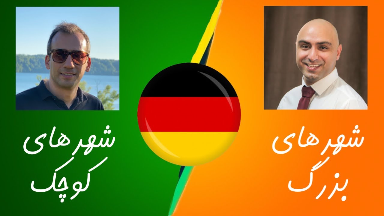 کجای آلمان برای زندگی بهتره ؟ شهرهای بزرگ یا کوچیک ؟
